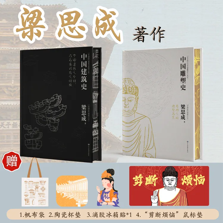 梁思成中国建筑史中国雕塑史国家经典历史文物的故事 雕塑艺术