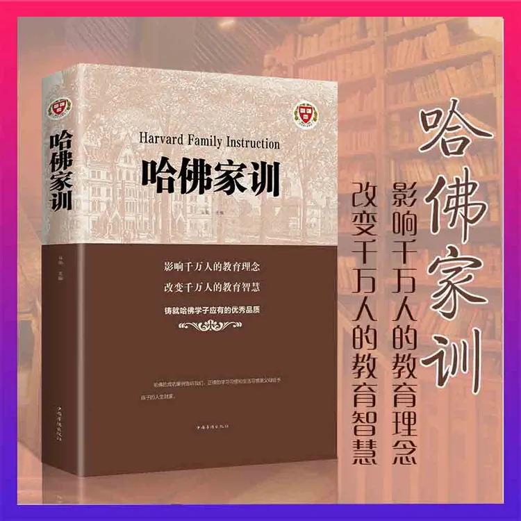 【汇成】哈佛家训哈佛家训教育孩子的书籍成功人士教育