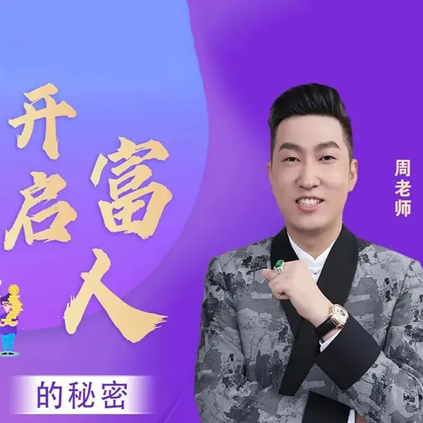 周老师—开启富人的秘密（留意短信解锁课程）