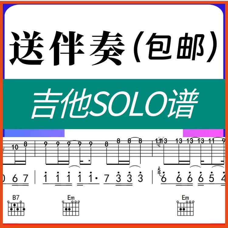 吉他经典solo谱【送伴奏】前奏间奏系列（下单备注收件地址）