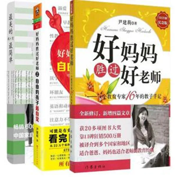 好妈妈胜过好老师 尹建莉书籍育儿经书籍父母必读亲子阅读指导书 