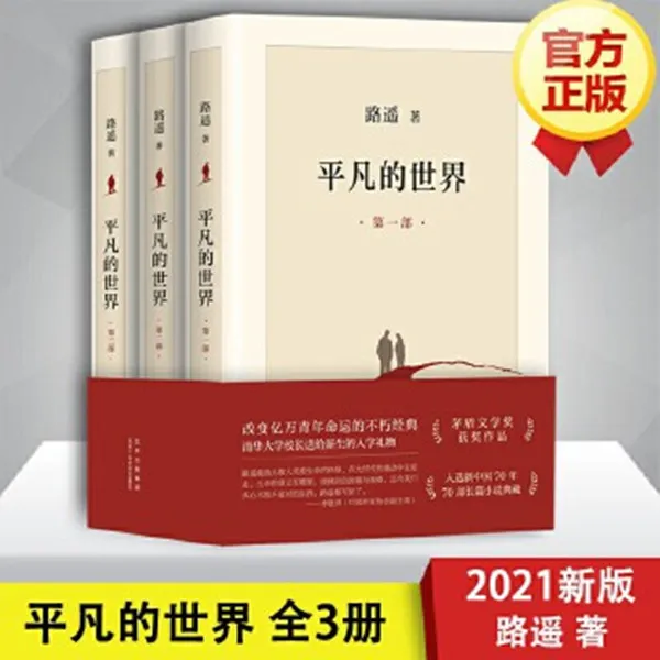  平凡的世界书 平凡的世界全三册 平凡的世界 路遥平凡的世界小说