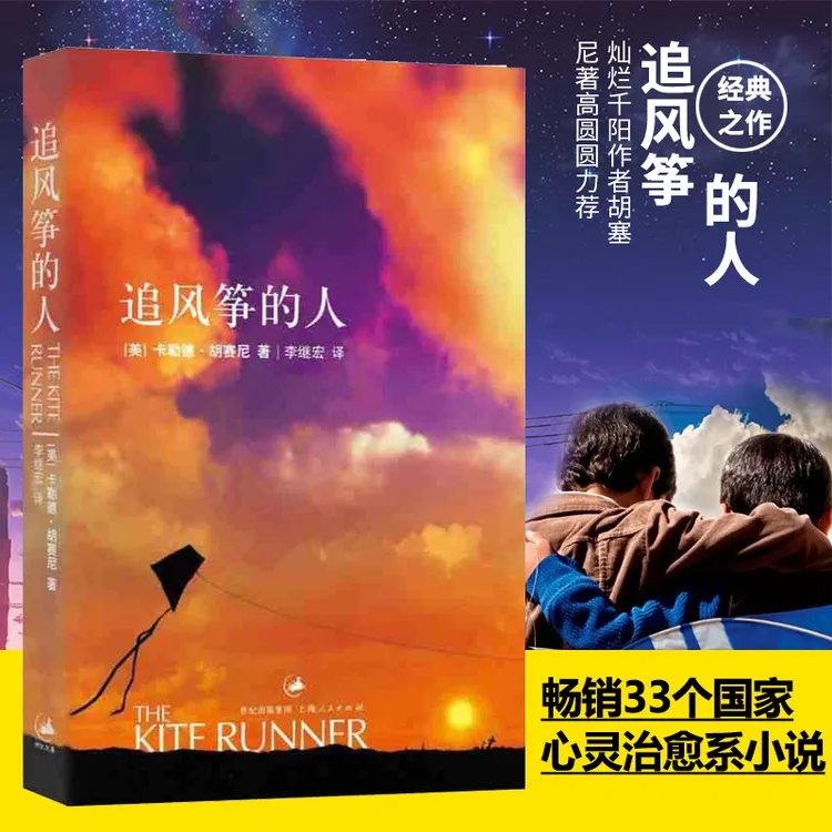 追风筝的人 胡塞尼著  现当代文学著作 正版 摆渡人 畅销