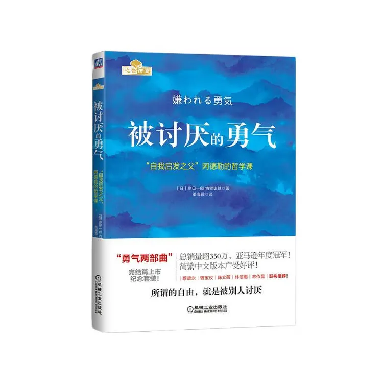  被讨厌的勇气：“自我启发之父”阿德勒的哲学课 