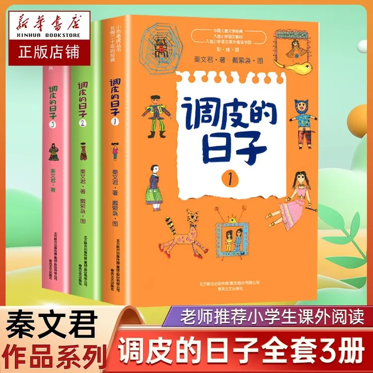 调皮的日子秦文君 调皮的日子三年级下册 全彩1-3册彩绘版 