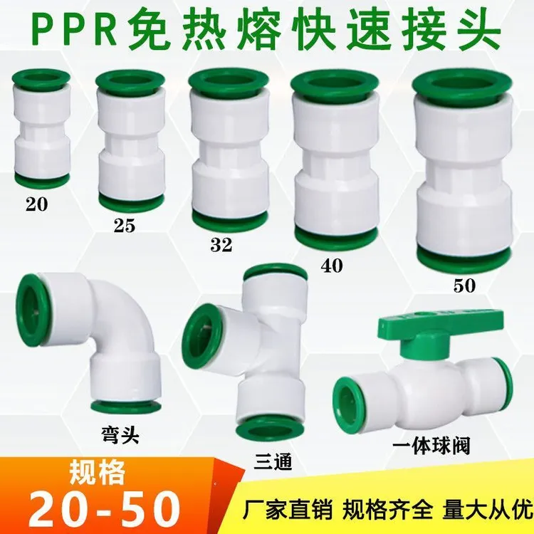 免热熔水管快速接头2025324050直插式直接弯头三通球阀水管配件