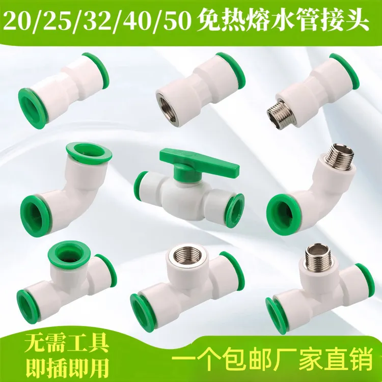 免热熔直插式2025324050水管PPR PE PVC直接弯头三通球阀快速接头