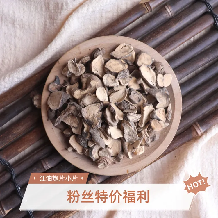 【特价处理】四川江油带皮炮附片小片古法沙炒炮附片可搭配甘草