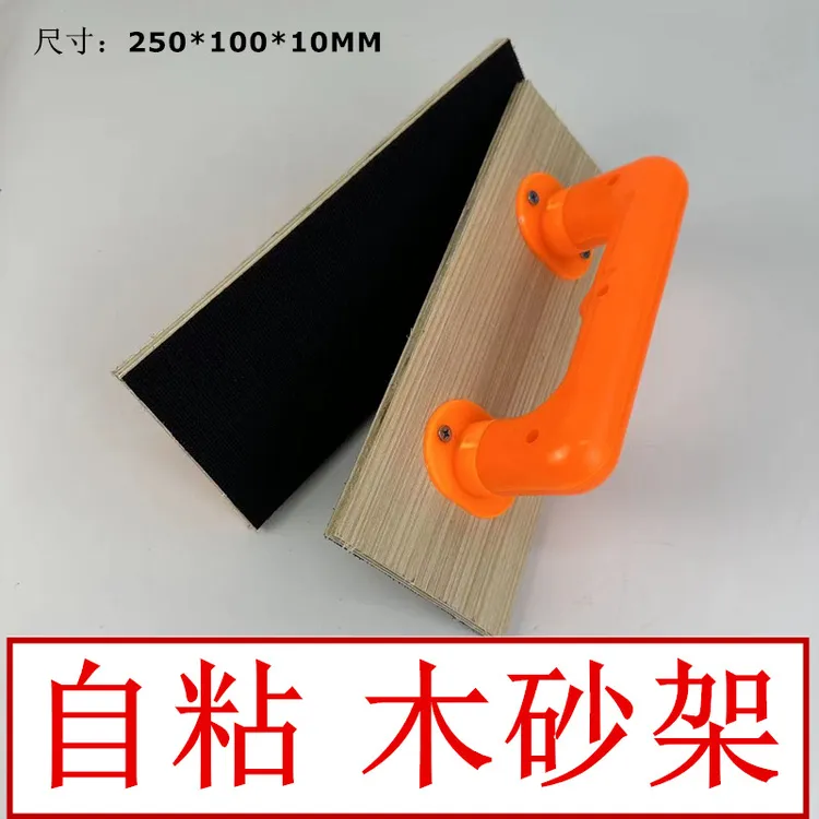 自粘木砂架25公分木头砂纸架配套自粘砂纸方形平面砂架