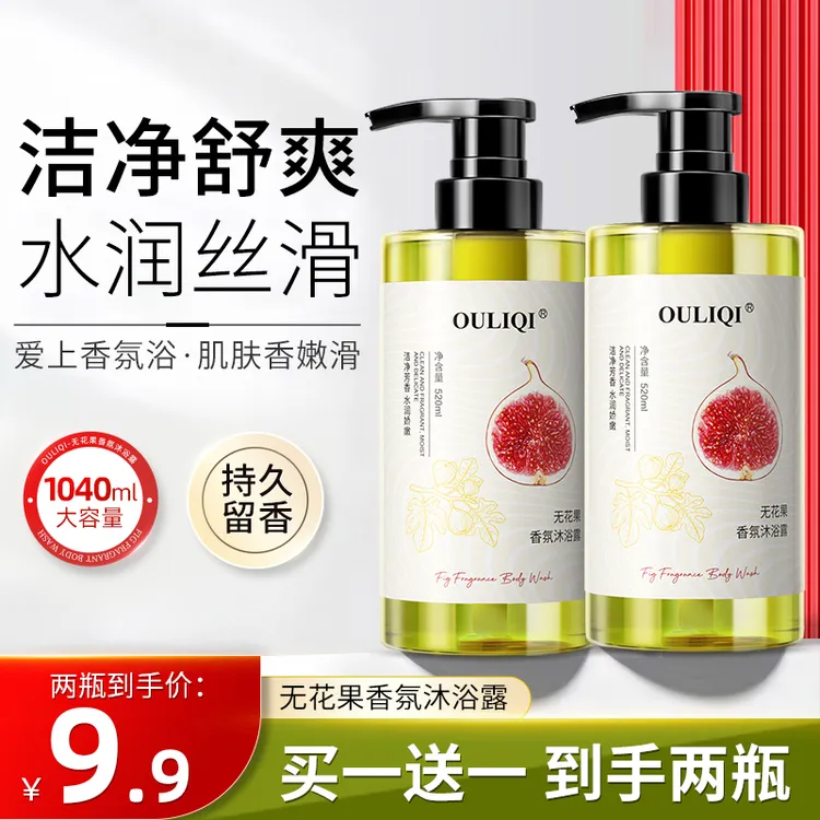 【9.9到手2瓶】无花果香氛沐浴露美肌清洁美肌嫩丝滑持久留香大容量