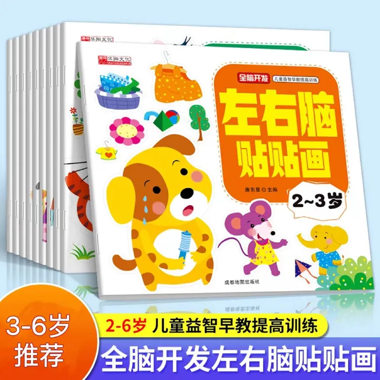 左右脑贴贴画全脑开发贴纸书儿童专注力益智早教提高训练