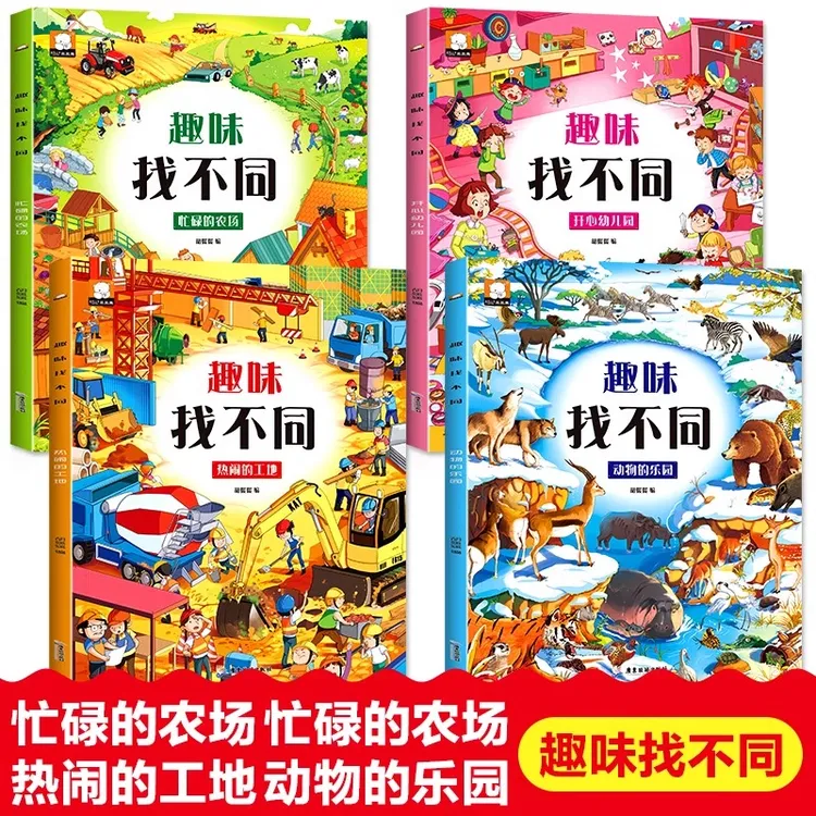 趣味找不同3-8岁儿童专注力训练游戏书早教启蒙益智玩具书逻辑力