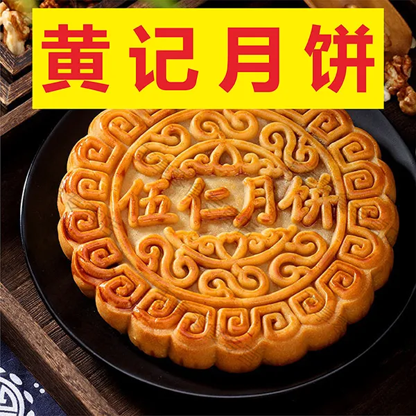 广西特产合浦黄记广式月饼金腿伍仁叉烧传统伍仁叉烧中秋礼盒装