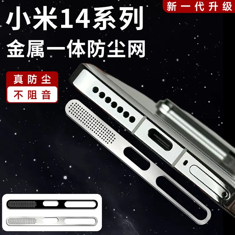 小米14ultra防尘网金属一体喇叭孔15p扬声器防灰尘13充电口防刮膜