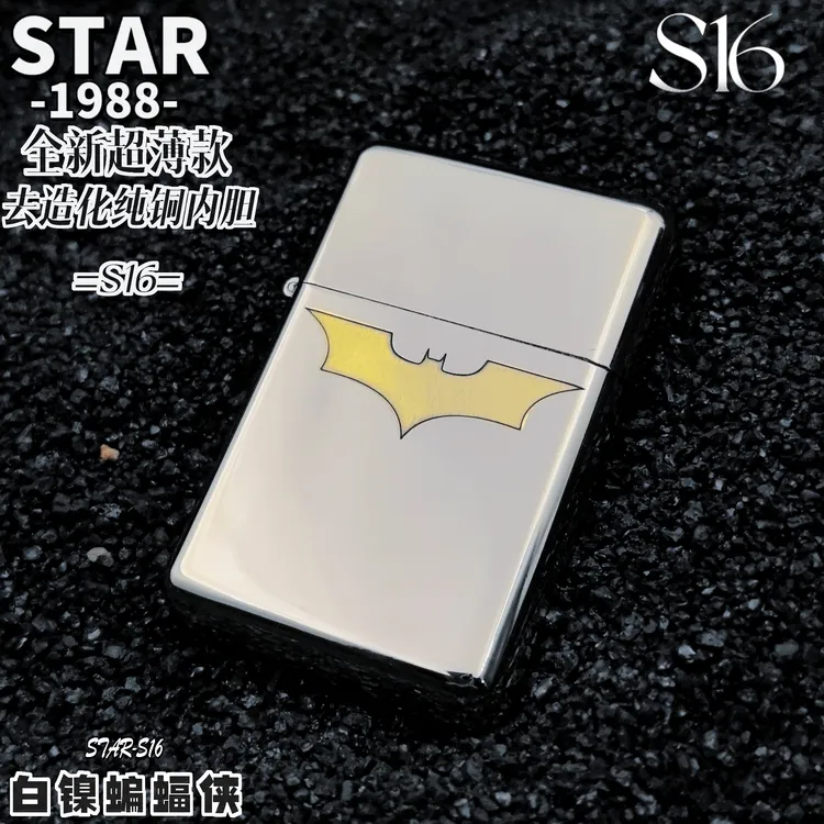 恒星S16白镍蝙蝠侠超薄去造化内胆防风男士礼品打火机