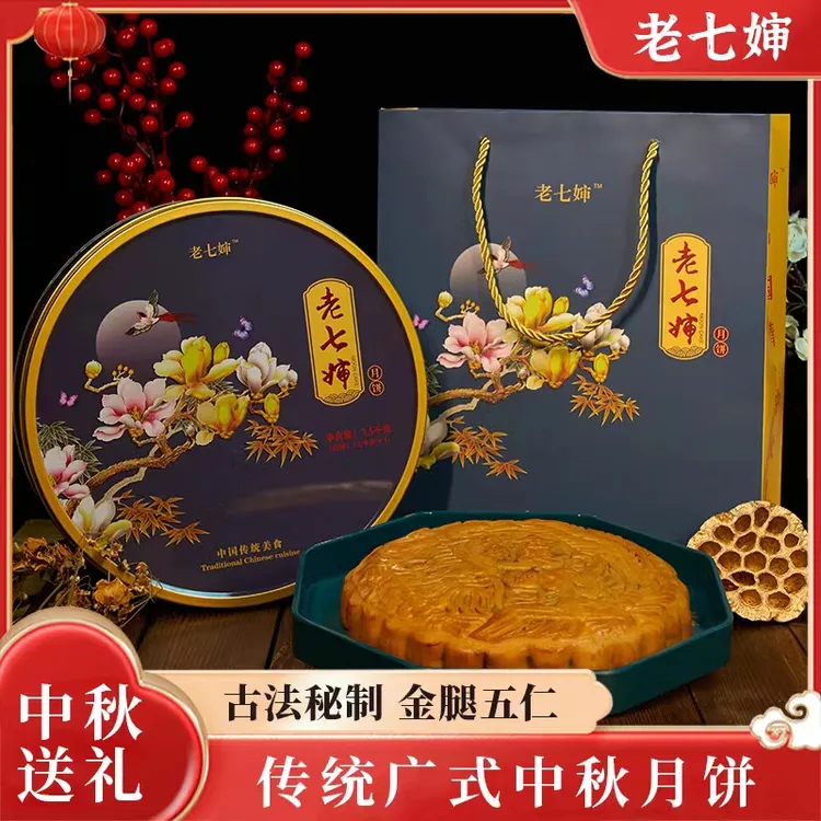 【老七婶】广式五仁金腿、蛋黄白莲大月饼1斤/2斤/3斤铁盒礼袋装批发