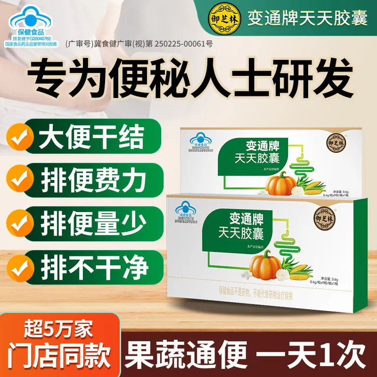 【 专为便秘人群】【厂家直发】【改善便秘】变通牌天天胶囊   五种果蔬
