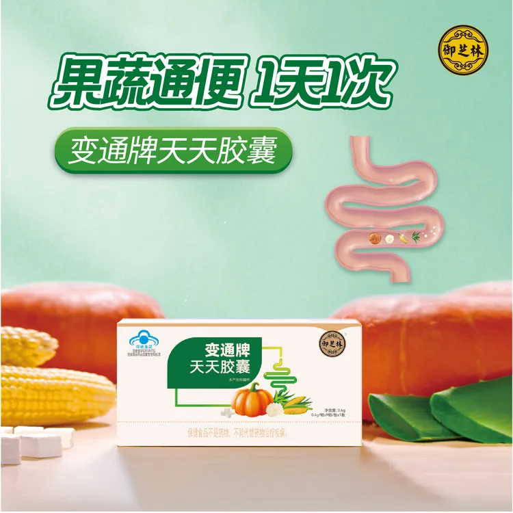 【直播福利、改善便秘福利不停】御芝林变通牌天天胶囊 五种果蔬搭配