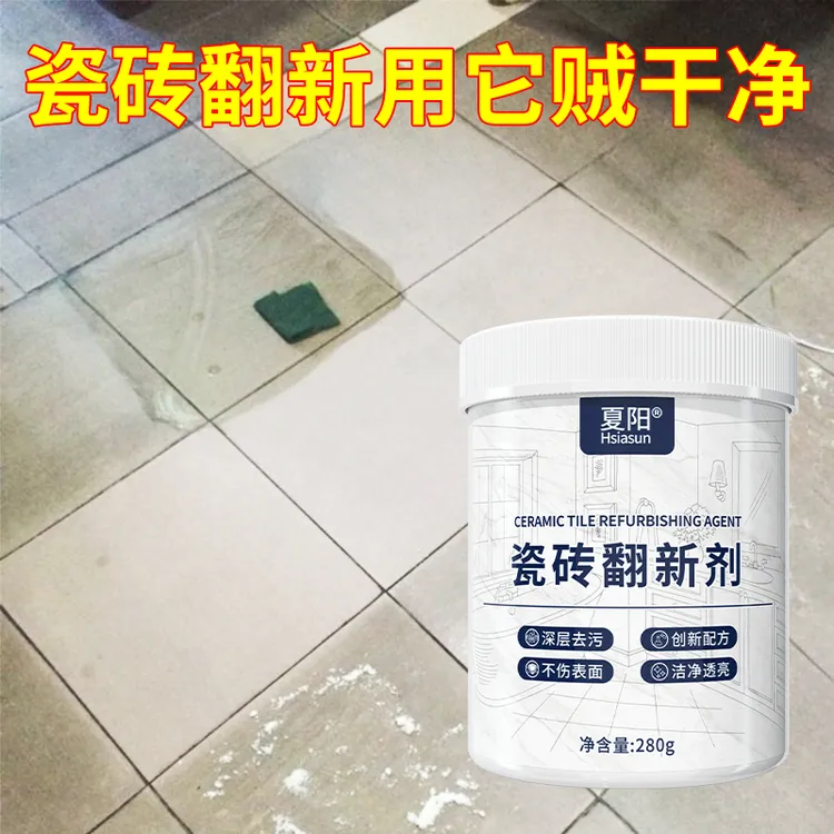 Hsiasun旧瓷砖翻新剂强力去污粉家用磨砂哑光砖清洗地砖清洁神器