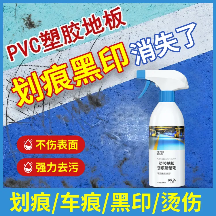塑胶地板划痕清除剂强力修复划痕健身房地面清洗剂pvc地胶清洁剂