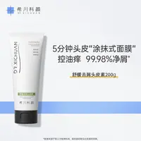 【新品抢先体验】希川科颜舒缓去屑头皮素控油舒缓抑痒清洁温和200g
