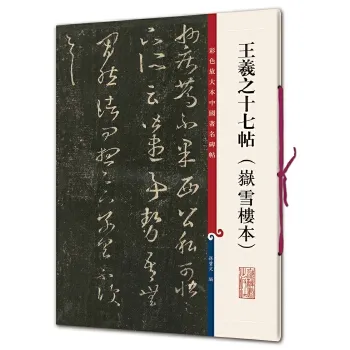 【全新】王羲之十七帖（嶽雪楼本）(彩色放大本中国著名碑帖)上海辞书