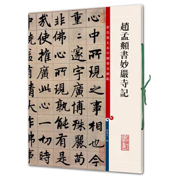 【全新】赵孟頫书妙严寺记(彩色放大本中国著名碑帖) 上海辞书