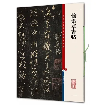 上海辞书出版社【全新】怀素草书帖(彩色放大本中国著名碑帖)
