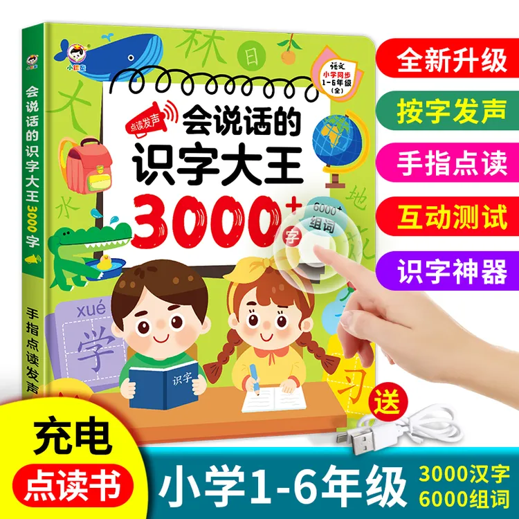 会说话的3000字识字点读书，识字启蒙必备神器，充电款点读发声书