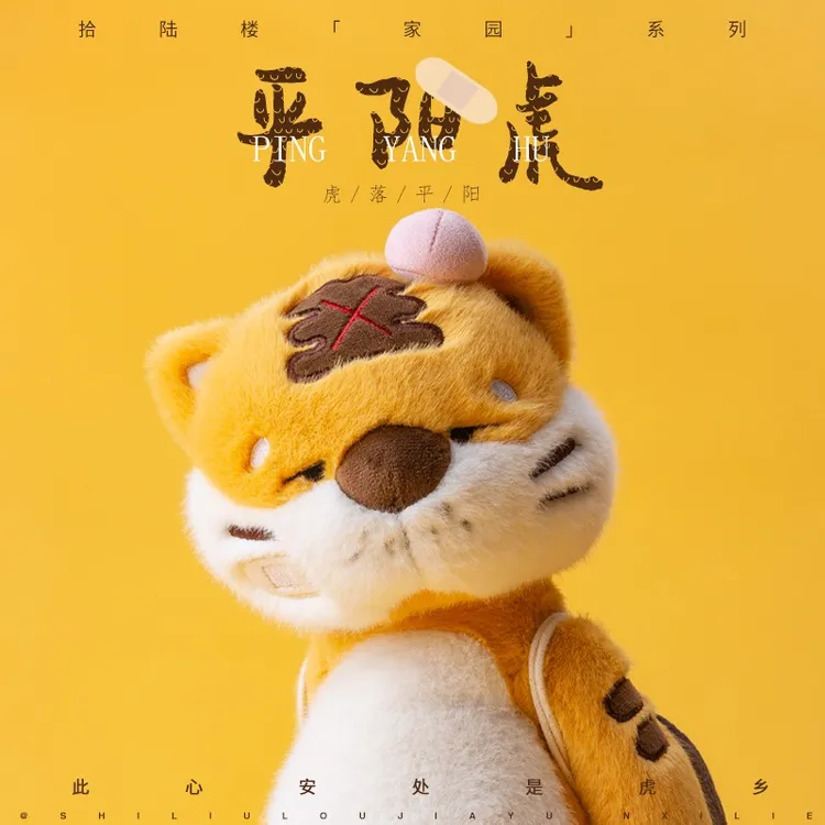 拾陆楼玩偶十六楼平阳虎小偶原创骨架玩偶礼物娃娃玩偶送给女朋友
