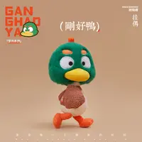 拾陆楼玩偶刚好鸭原创潮流玩偶挂偶娃娃送礼可爱潮玩收藏礼品限量