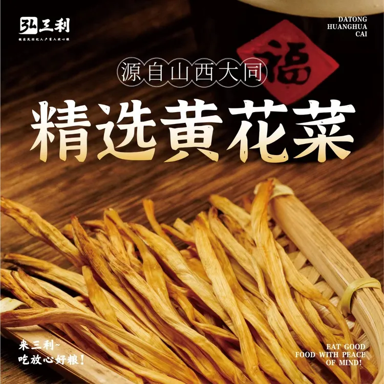 弘三利官方直播间专属山西大同特产头茬黄花纯手工烤菜原菜组合装