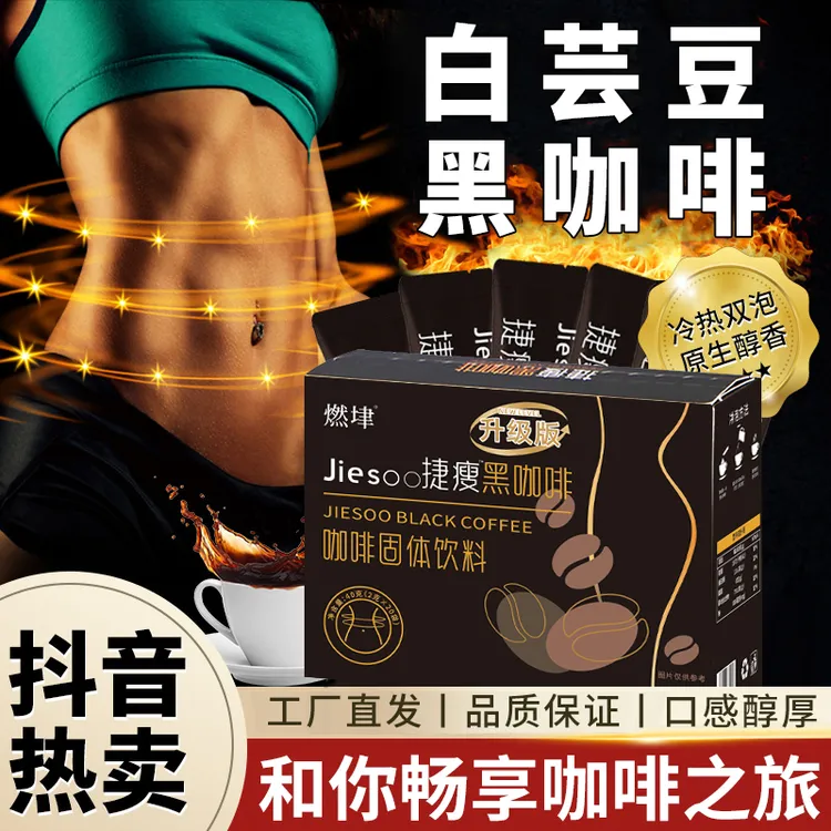 【官方正品】捷瘦黑咖啡浓缩速溶咖啡男女通用咖啡运动黑咖啡