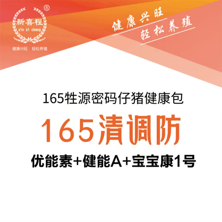 新喜程165牲源密码仔猪饲料断奶到60斤清调防