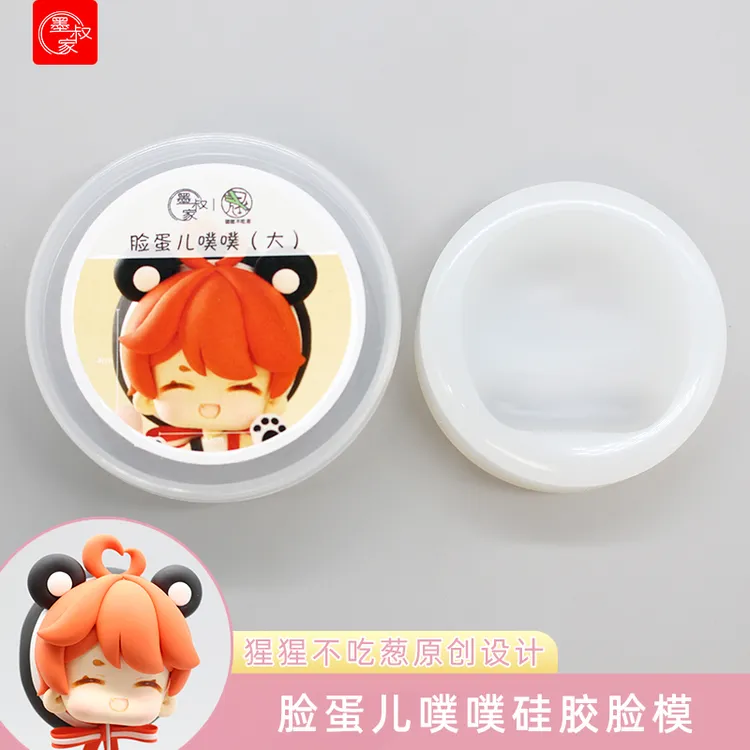 墨叔家&猩猩不吃葱脸蛋儿噗噗q版脸模硅胶模具石塑超轻粘土树脂