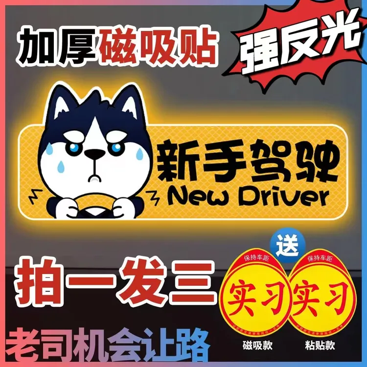 新手上路卡通实习车贴磁性软磁无痕汽车贴纸创意标志荧光贴女司机