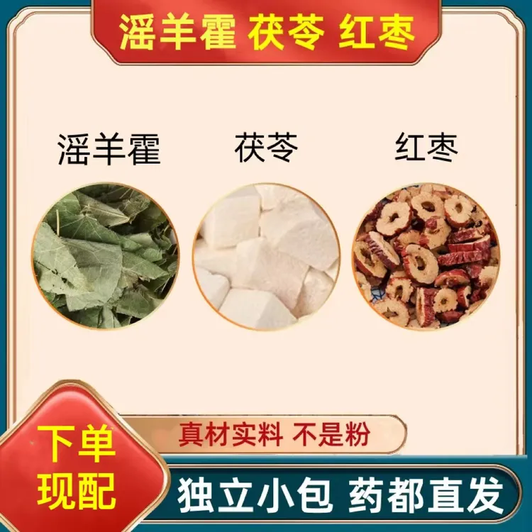 滛羊霍茯苓红枣组合花茶真材实料健康独立包装养生组合茶包