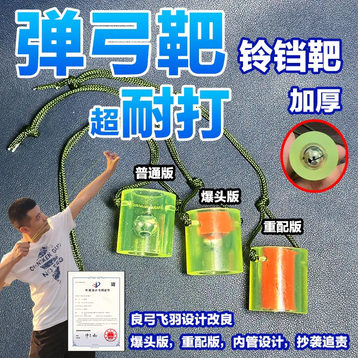 御弓师复合弓弹弓靶子铃铛靶打响声音练弓牛筋练习靶心户外运动