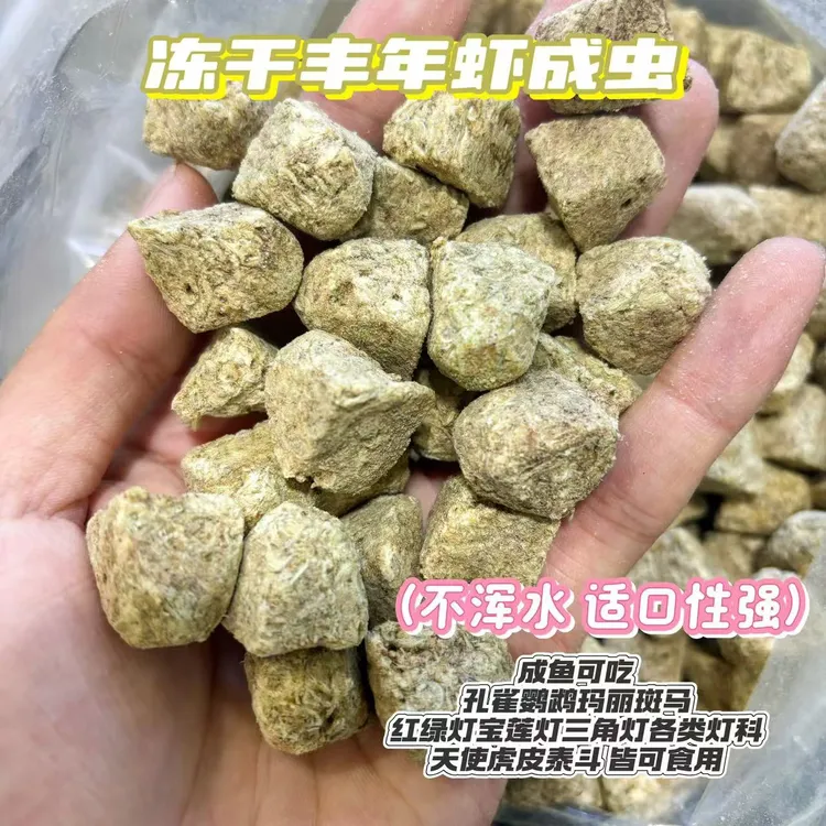 冻干丰年虾成虫 高营养高适口性 小型鱼必备鱼粮