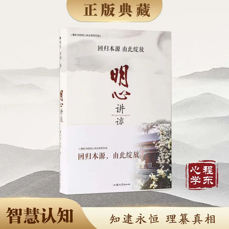 【理道心学】明心讲谈 程东 金辉著 提升认知化解烦恼困惑和焦虑