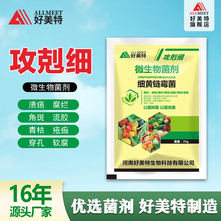 攻剋细叶面肥细黄链霉菌蔬菜白菜青枯疮痂腐烂溃疡软腐农用肥料
