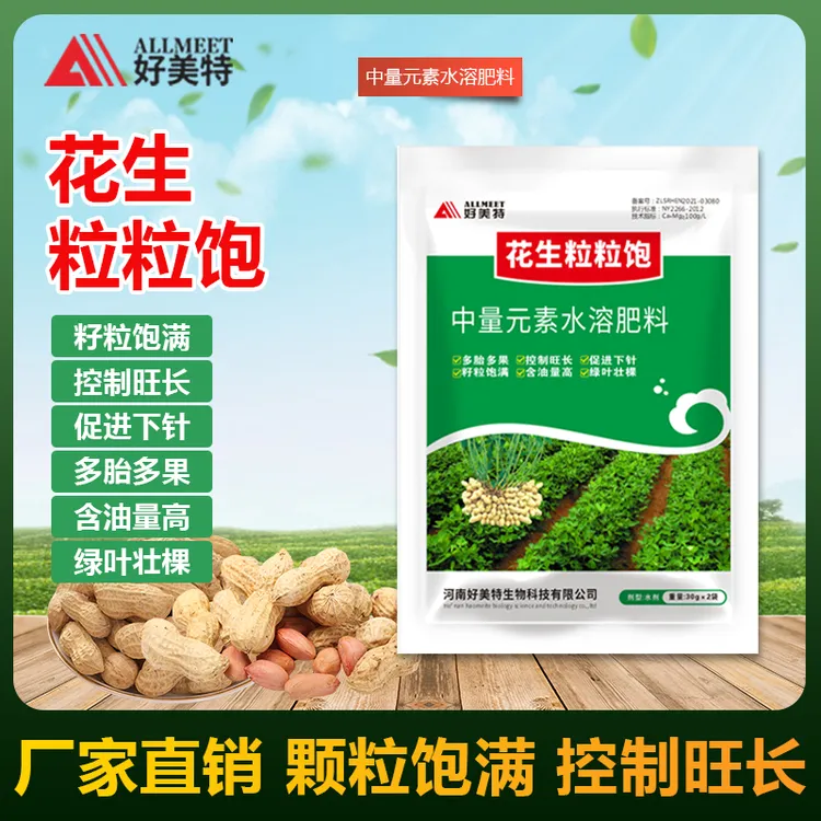 30g花生粒粒饱下针多增产增收园艺营养液家庭盆栽苗木花卉