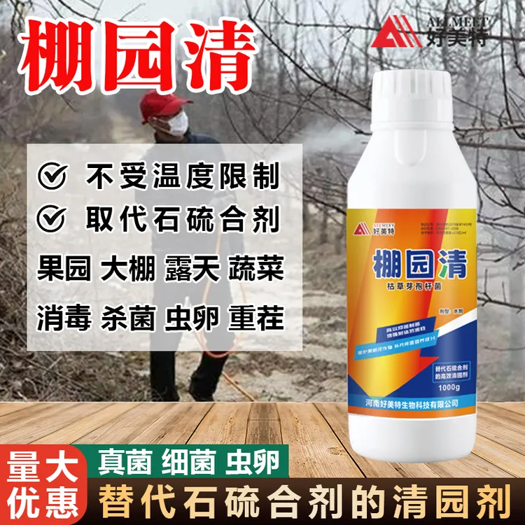 1kg棚园清生物菌剂清园棚园清替代石硫合剂除虫卵果树大棚蔬菜