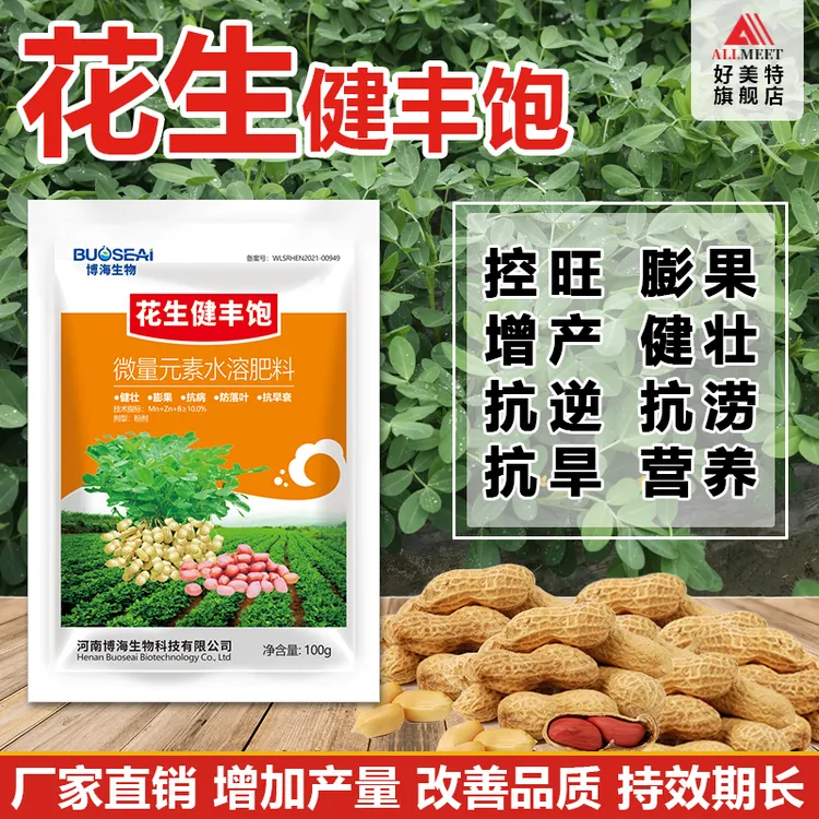 博海花生健丰饱叶面肥花生控旺增产膨大生根壮苗防早衰防落果肥料