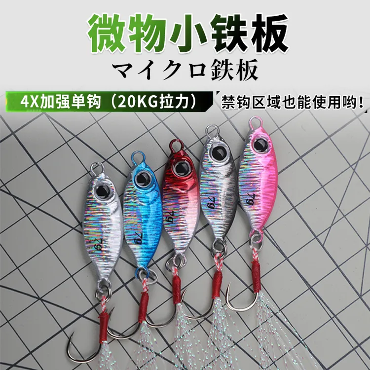 上新微物迷你飘落3-7克单钩远投铁板路亚饵淡水海钓马口翘嘴