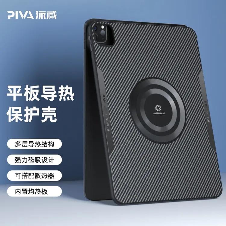 Piva派威ipad pro2024保护壳平板保护套磁吸散热壳22/21适用苹果