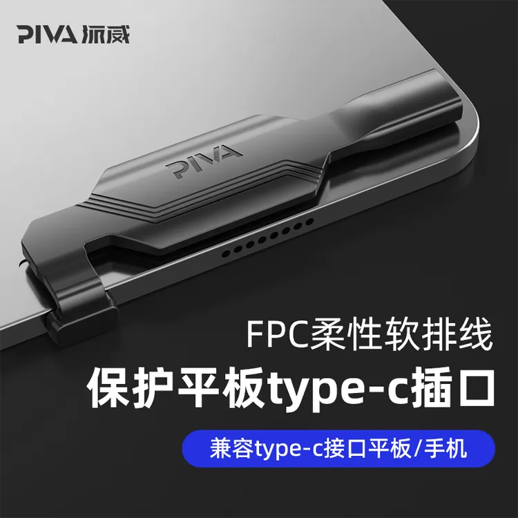 Piva派威转接器尾插保护器ipad配件适用苹果平板充电typec延长线