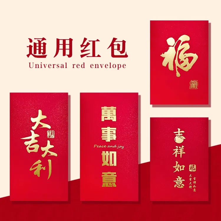 新年通用红包袋大吉大利福字利是封周年庆活动节日红包封大号简约