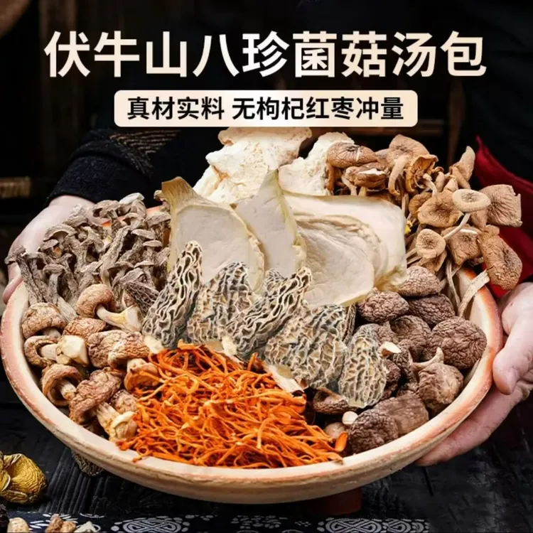 【好干货】八珍菌菇汤包，香菇羊肚菌火锅煲炖鸡汤食用菌营养方便