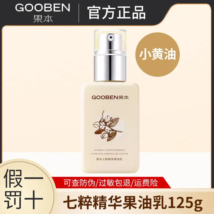 果本七萃精华果油乳125g果油乳液霜补水保湿小黄油护肤精华油